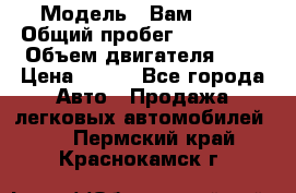  › Модель ­ Вам 2111 › Общий пробег ­ 120 000 › Объем двигателя ­ 2 › Цена ­ 120 - Все города Авто » Продажа легковых автомобилей   . Пермский край,Краснокамск г.